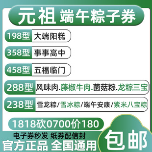元祖粽子券提货券纸券198型大端阳糕358型事事高中458型五福临门