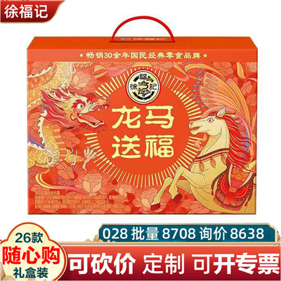 徐福记年货礼盒龙马送福1100g酥心糖果糕点饼干零食礼包春节送礼