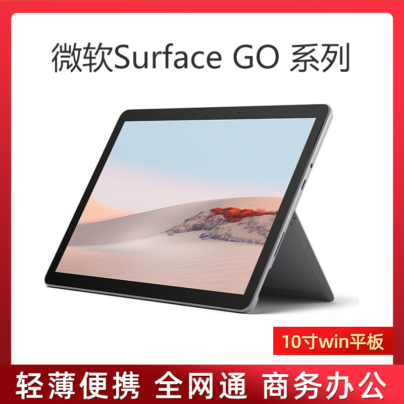 Microsoft/微软Surface Go Windows10二合一平板电脑4G全网通10寸 笔记本电脑 笔记本电脑 原图主图