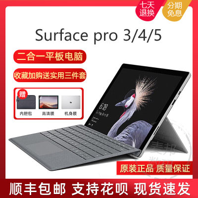 微软Pro3/4/5二合一i5/i7专业版