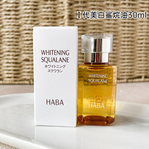 日本进口HABA鲨烷美白美容精华油