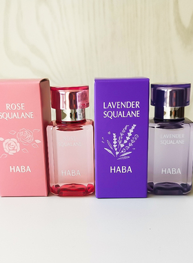 HABA鲨烷精纯美容油粉色玫瑰香15ml30ml/紫色薰衣草香30ml 带中标