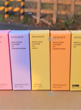 ATTENIR艾天然卸妆油30ml