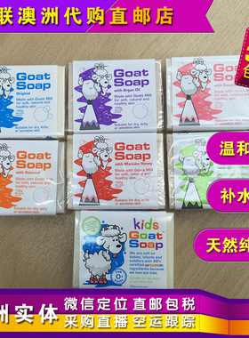 澳洲Goat Soap山羊奶香皂天然纯手工成人孕妇婴儿洁面 补水皂三块