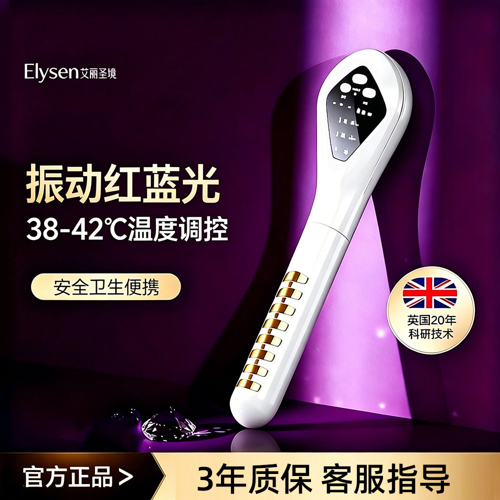 英国Elysen艾丽圣境家用女性养护仪红蓝光加热护理居家便携仪器