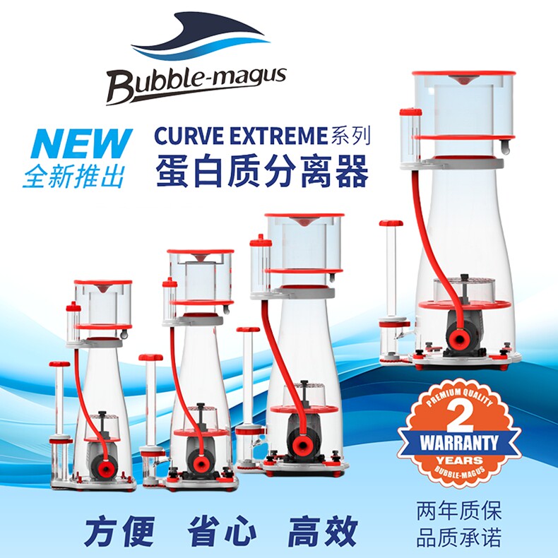 BM蛋分新款CURVE EXTREME系列蛋白分离器静音海水珊瑚海缸蛋分器