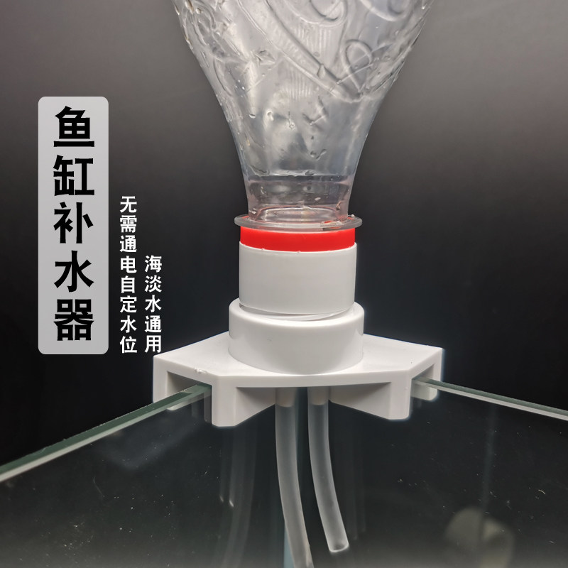 鱼缸自动补水器小缸不用电拧矿泉水可乐瓶补水接头阀背滤缸补水桶