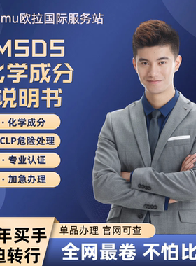 MSDS认证/SDS报告 ROHS UKCA认证 UL FCC认证 TEMU平台UFI