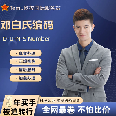 邓白氏编码加急DUNS邓白氏商业