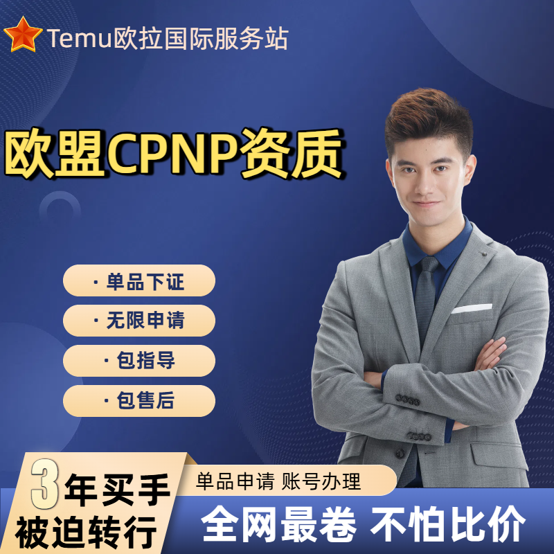 欧盟CPNP化妆品注册欧盟CE认证
