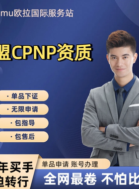 欧盟CPNP化妆品注册欧盟CE认证美国FDA注册MSDS化学品安全报告50