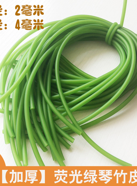 荧光绿色加厚琴竹乳胶皮管套红橙紫绿蓝黑素9.9包邮扬琴配件撑口