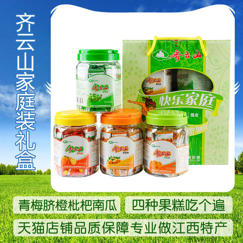 齐云山1040g快乐家庭果糕组合礼盒装青梅脐橙枇杷南瓜糕江西特产