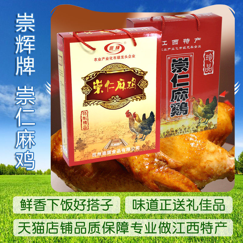 崇仁麻鸡360g崇辉牌礼盒装味道鲜美即食下饭合适送礼江西抚州特产