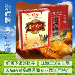 崇仁麻鸡360G崇辉牌礼盒装鲜美即食下饭合适送礼朋友江西抚州特产