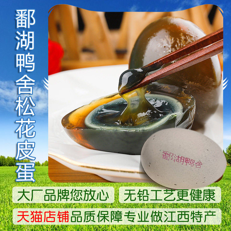 鄱湖鸭舍松花皮蛋溏心蛋好吃爱吃