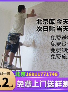 北京贴壁纸师傅包安装现代简约壁布卧室客厅无缝墙布全屋背景墙纸