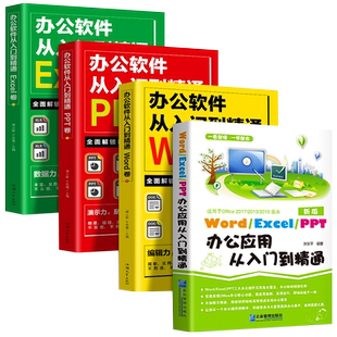 4册word excel ppt商务办公应用从入门到精通办公室软件入门教程高效办公应用一本通office教程软件自学ppt制作excel数据分析书籍