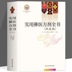 全书664页】实用彝医方剂全书 汉文版 收录彝医方剂超过2730首 按照方源 组成 剂量 用法 用量 主治及必要的注解体例进行编辑