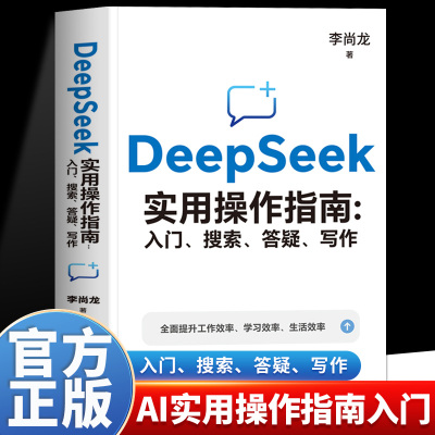 DeepSeek实用操作指南入门 搜索答疑写作李尚龙手把手教你用AI deepseek办公技巧 我的第一本ai时代生存手册 deepseek从入门到精通