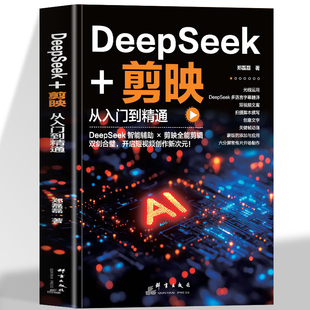Deepseek+剪映从入门到精通正版 剪映短视频剪辑从入门到精通 短视频制作剪辑运营全教程deepseek短视频爆款文案后期处理优化书籍