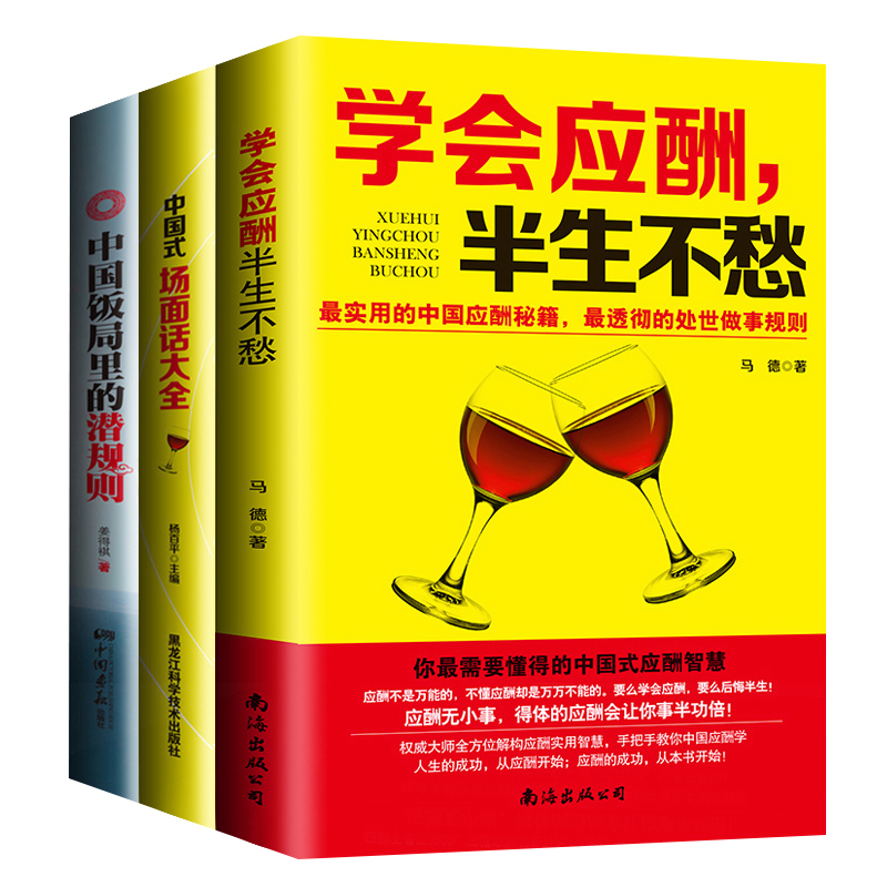 全套三本】应酬喝酒说话技巧书  打动人心的酒桌礼仪和说话技巧 学会应酬半生不愁+中国式场面话大全+中国饭局里的潜规则 书籍/杂志/报纸 礼仪 原图主图