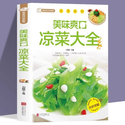 正版  美味爽口凉菜大全  家常菜谱食谱 自制凉拌小吃 中华饮食文化 美食大全 美食书 做菜 厨师书籍 料理书 凉菜技术配方菜谱书籍