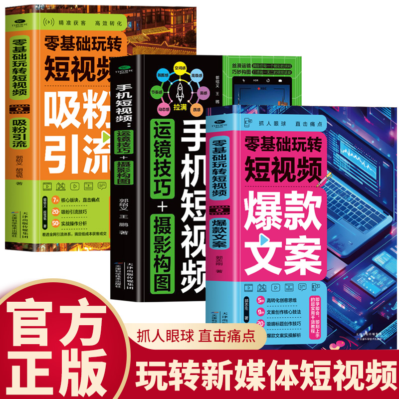3册零基础玩转短视频爆款文案+吸粉引流+运镜技巧 摄影构图 超实用的干货教程手把手教你写出爆款文案吃透流量红利