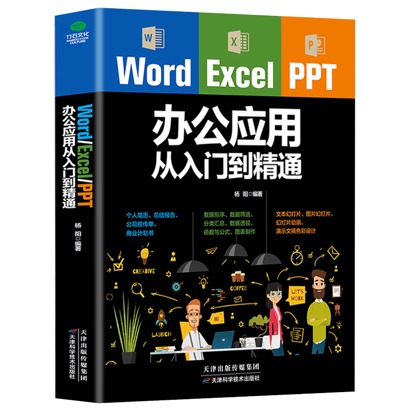 正版包邮 Word Excel办公自动化软件（新）