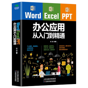 正版包邮 Word Excel PPT office办公应用从入门到精通高效办公一本通电脑计算机办公软件三合一应用教程ppt制作excel数据分析书籍