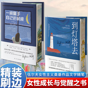 2册 到灯塔去+一间属于自己的房间精装刷边版女性主义先锋伍尔夫代表作 世界经典名著女性励志小说女性精神觉醒的经典女性主义书籍