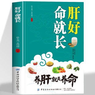 正版 肝好命就长 养肝就是养命 养肝护肝食谱中药配方饮食宜忌速查全书 肝肾调理 护肝肝脏中草药膳对症食疗养生茶饮配方中医书籍
