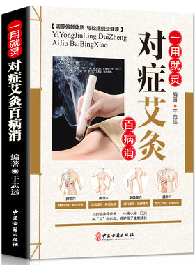 正版 一用就灵 对症艾灸百病消 中医入门药学基础理论教材书籍 图解实用按摩手法大全本草纲目保健养生书籍
