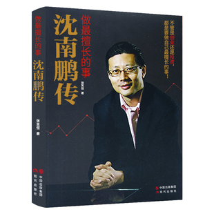 张笑恒著 创业投资经历文学财经人物创业者人物传记书籍 讲述红杉中国创始人及合伙人沈南鹏 事 沈南鹏传 做擅长 成长 全新正版