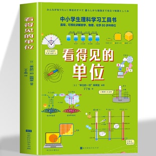 正版 看得见的单位 中小学生理科学习工具书 直观可视化讲解数学 物理 化学 计算机80多种单位协助探索和理解世界及字宙的工具