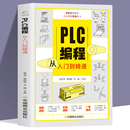 plc编程语言电气控制plc实物接线软件应用系统设置实操技术教材 赠视频plc编程从入门到精通 零基础自学电工西门子三菱plc****设计