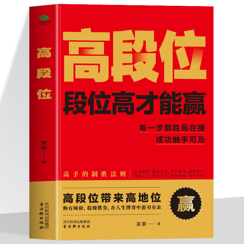 正版高段位高手的制胜法则段位高才能赢运筹帷幄决胜千里每一步都胜局在握成功触手可及提升个人魅力与领导力谋略智慧成功励志书籍