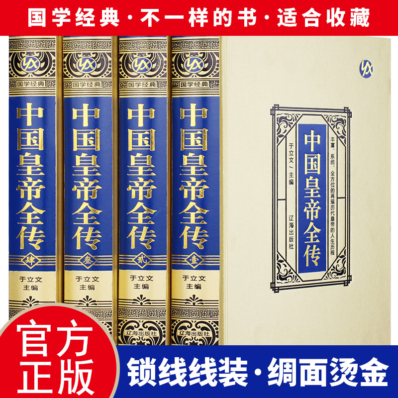 绸面精装全四册 中国皇帝全传 领袖政治人物 400余位历代皇帝的人生传奇 人物传记 历代帝王全传全面讲述中国历代皇帝生平事迹 书籍/杂志/报纸 中国通史 原图主图