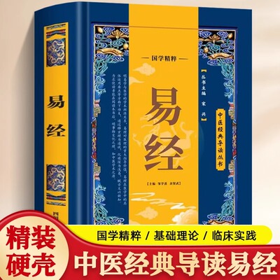 正版易经 中医经典导读丛书 中医基础理论阐明易学与医学的学术渊源关系易理对医理的重大指导价值在医学中的具体运用中医推荐书籍