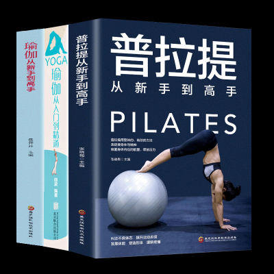 全3册零基础学瑜伽+瑜伽从新手到高手+普拉提从新手到高手瑜伽书零基础初学者入门瘦身减肥初学者普拉提教程瑜伽教练培训教材书籍