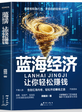 【抖音同款】蓝海经济 让你轻松赚钱用思维和执行力告别红海内卷 开启你的轻创业时代 三大标准 帮你过滤伪风口 拒绝空谈 直接行动