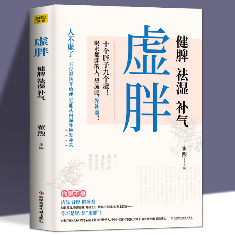 现货速发 虚胖健脾祛湿补气去湿气中医调理湿胖养生专家编著摆脱虚胖祛湿减肥身心养生颜美容女性健康保健书籍中医养生知识大全 书籍/杂志/报纸 中医养生 原图主图