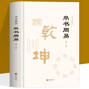 帛书周易 马王堆帛书版原版 精装正版易经全本完整版 李克精讲译注周易帛书版通行版 原文注释译文中国哲学国学经典崇贤馆马王堆版