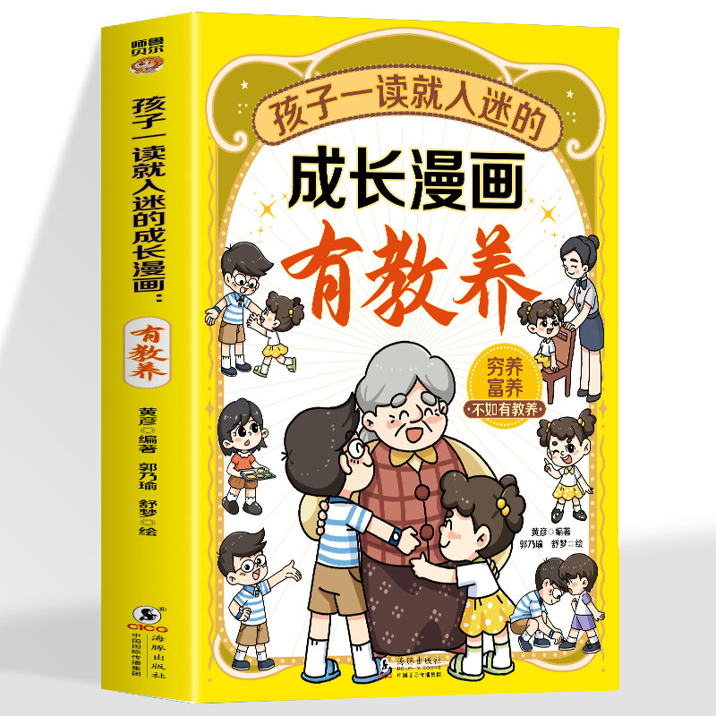 孩子一读就入迷的成长漫画有教养 穷养富养不如有教养儿童礼仪规矩 中国人的礼仪规矩正版书籍懂礼仪有教养规范行为习惯礼仪社交
