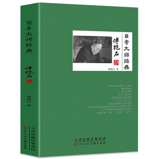 百年大师经典-傅抱石卷 傅抱石人物故实画希古与幽怀傅抱石的艺术人生山水画研究相关言论评述人物纪实传记青少年课外阅读经典读物