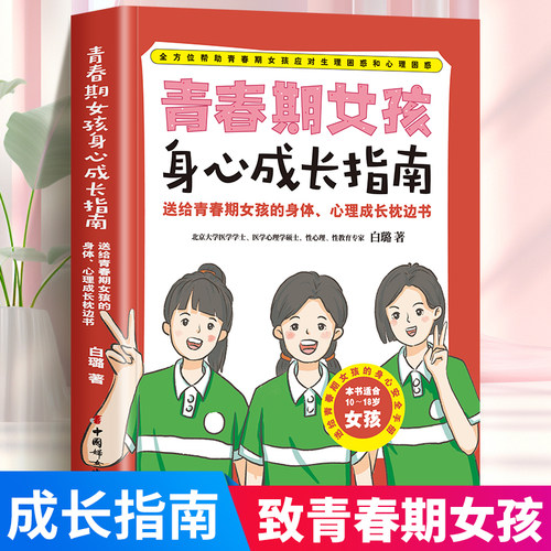 青春期女孩身心成长指南 送给青春期女孩的身体安全自护手册女孩你要保护好自己青春期女孩身体心理变化及应对措施凤凰新华正版书