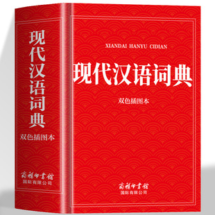 正版 现代汉语词典双色插图本 商务印书馆官方正版初高中生中学生小学生汉语全功能工具书汉语规范学习字典成语大词典