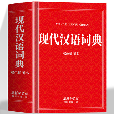 正版 现代汉语词典双色插图本 商务印书馆官方正版初高中生中学生小学生汉语全功能工具书汉语规范学习字典成语大词典