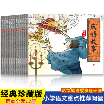 正版全12册国学启蒙彩绘版成语故事连环画经典连环画小人书漫画初中小学生课外阅读物怀旧经典珍藏中华成语故事连环画大全集