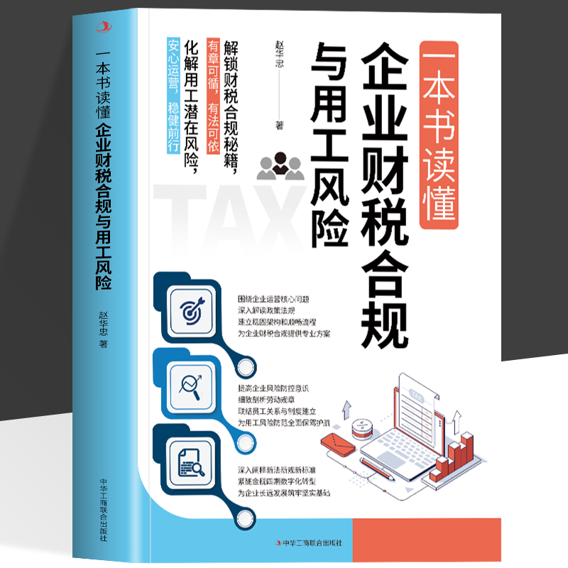 正版 一本书读懂企业财税合规与用工风险 企业财税台规的基本原则 企业管理者 财税专业人士 企业合规管理 税务台规的实战方法